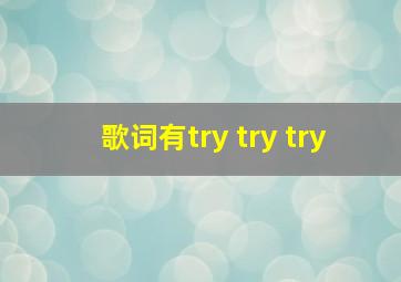 歌词有try try try